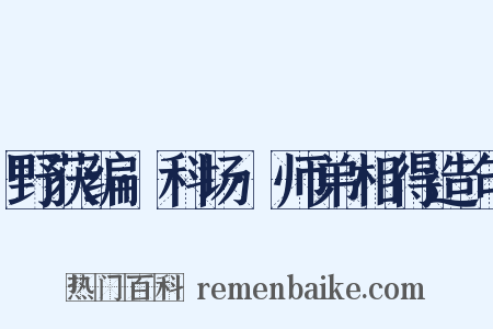 野获编·科场·师弟相得造句是什么意思的图片